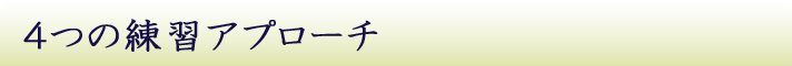 4つの練習アプローチ・・・